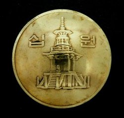 画像1: 韓国１０ウォン　コインコンチョ　直径23mm