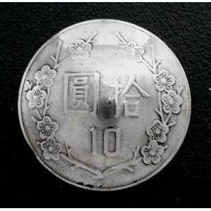 画像: 台湾１０圓b　コインコンチョ　直径26mm