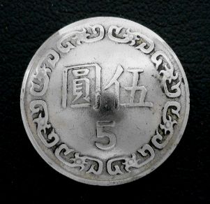 画像1: 台湾５圓　コインコンチョ　直径22mm