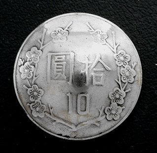 画像1: 台湾１０圓b　コインコンチョ　直径26mm